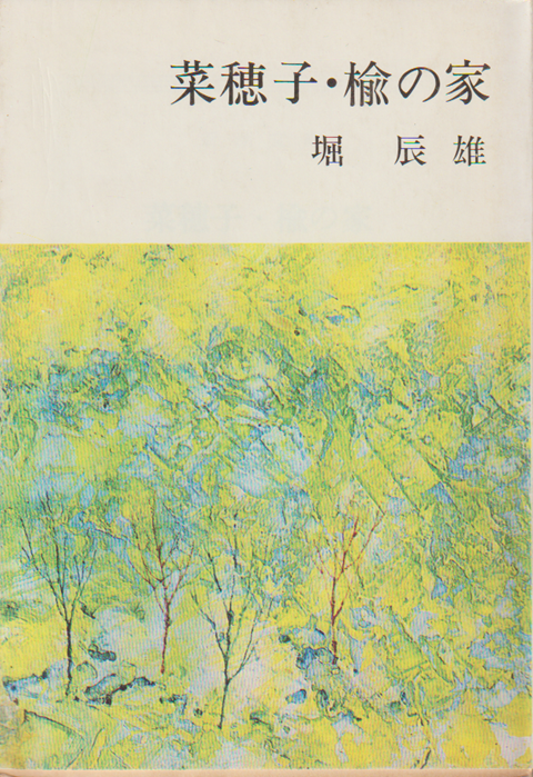 菜穂子 ; 楡の家