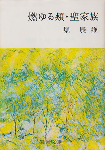 燃ゆる頬・聖家族