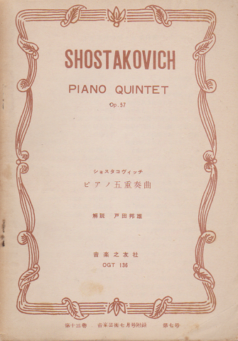 ショスタコーヴィチ ピアノ五重奏曲