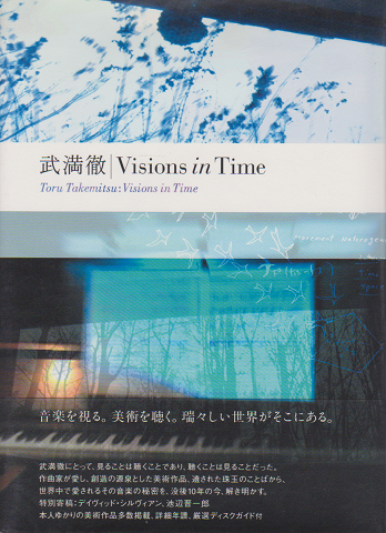 武満徹|visions in time