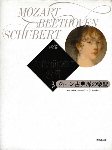 大作曲家の世界＜第２巻＞/ウィーン古典派の楽聖 : モーツァルト/ベートーヴェン/シューベルト