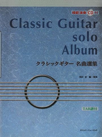 クラシックギター名曲選集 : TAB譜付　模範演奏CD付