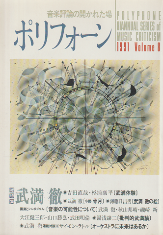 ポリフォーン 1991 Volume 8 総特集：武満徹