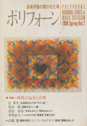 ポリフォーン 1988 Spring Vol.2 特集：時代の気分と音楽