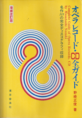 オペラレコード・CD全ガイド : 名作111の完全ディスコグラフィ収録