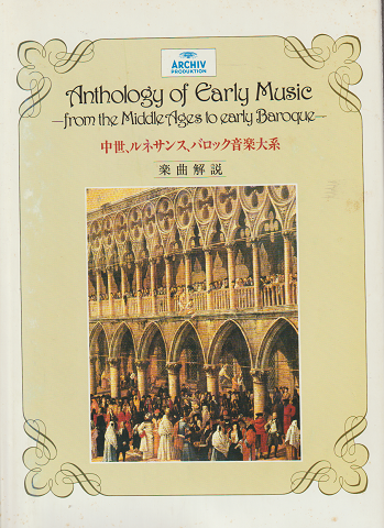 中世、ルネサンス、バロック音楽体系 -楽曲解説- - 対訳集- 2冊セット