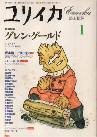 1995年1月号 増頁特集:グレン・グールド