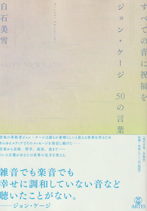 すべての音に祝福を : ジョン・ケージ50の言葉