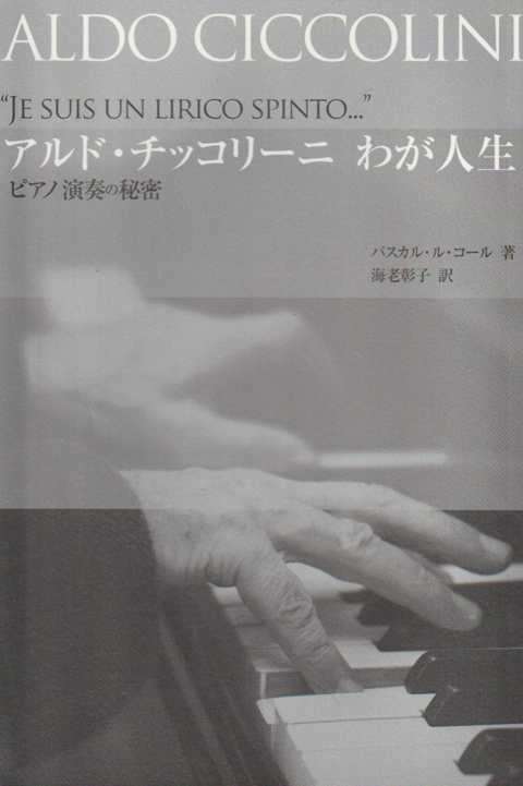アルド・チッコリーニわが人生 : ピアノ演奏の秘密