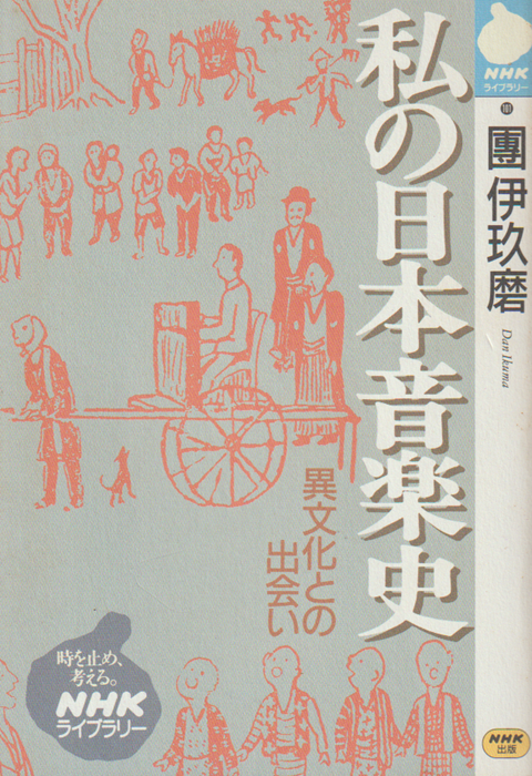 私の日本音楽史 : 異文化との出会い