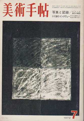 美術手帖 1972年 7月 特集：写真と記録-イメージ操作の構造