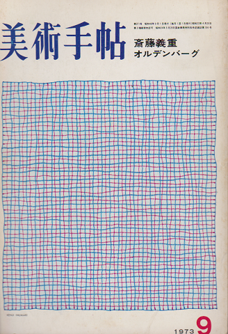 美術手帖 1973年 9月号 斎藤義重 オルデンバーグ