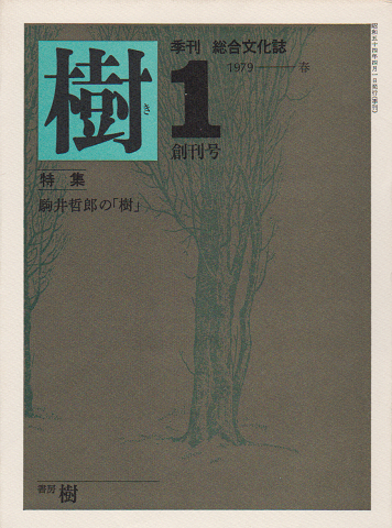 樹 創刊号 特集：駒井哲郎の「樹」