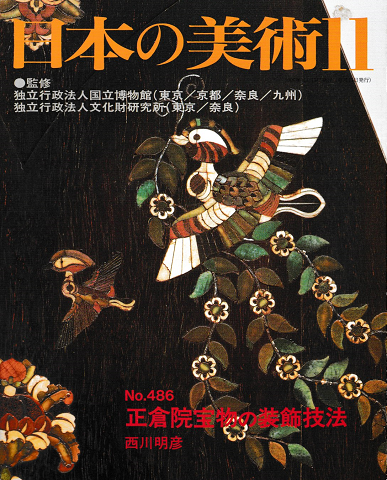 日本の美術＜第486号＞正倉院宝物の装飾技法
