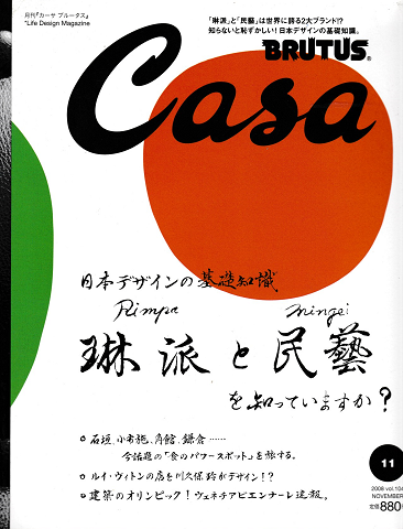 Casa Brutus NO.104 2008 11月号　特集：日本のデザインの基礎知識。琳派と民藝を知っていますか？