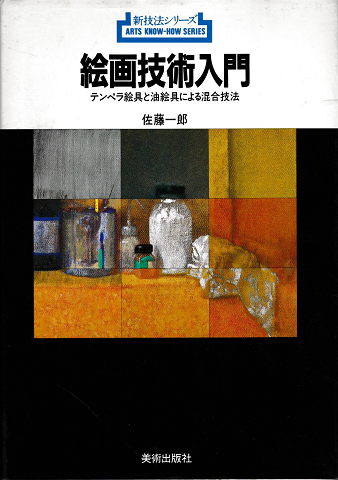 絵画技術入門　テンペラ絵具と油絵具による混合技法