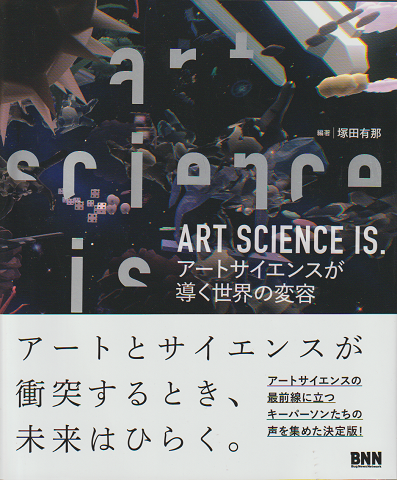 Art science is. : アートサイエンスが導く世界の変容