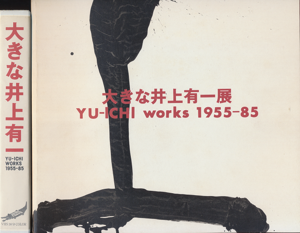 大きな井上有一展 : Yu-ichi works 1955-85/VHS（図録とVHSのセット）