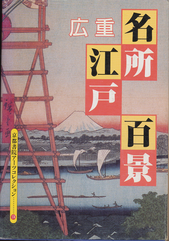広重-名所江戸百景 a souvenir postcard book