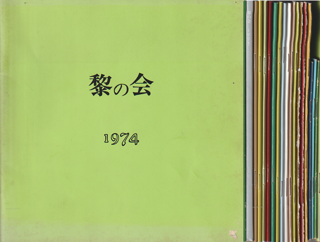黎の会（1974～1993＋1996）　19冊セット