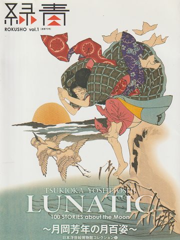 Lunatic : 月岡芳年の月百姿 : 100 stories about the moon