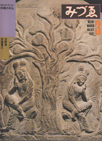 みづゑ No.912 1981 3月号 特集：山口コレクション〓中国の石仏
