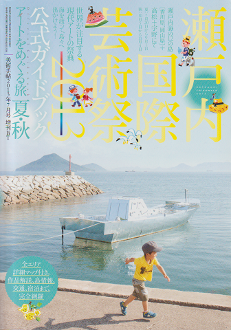 瀬戸内国際芸術祭2013 : 公式ガイドブック : アートをめぐる旅完全版