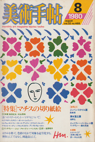 美術手帖　　1980.8/vol.32(no.468)