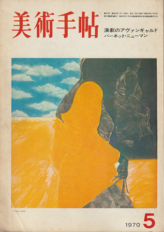 美術手帖　1970-.05(no.327)