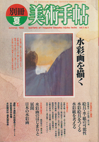 別冊美術手帖 : Vol. 1, no. 1 (1982.夏)