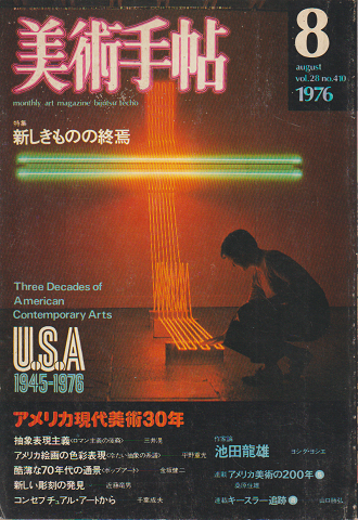 美術手帖　1976.08/vol.28(no.410)