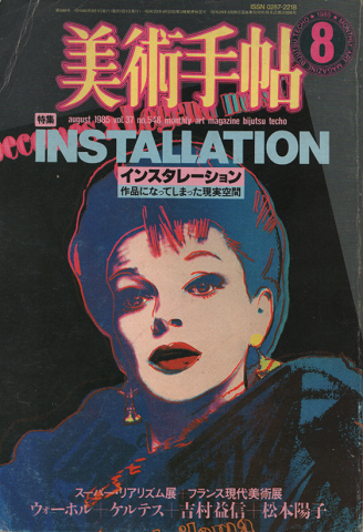 美術手帖　1985年8月号/特集：インスタレーション