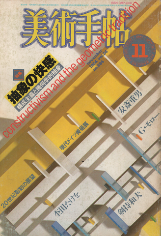 美術手帖　1984年11月号/特集：抽象の快感