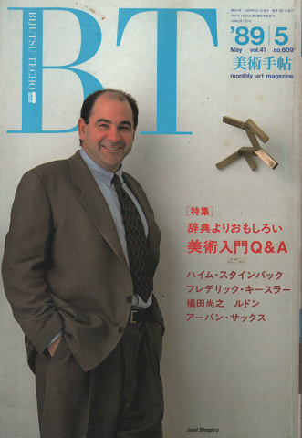 BT（美術手帖）’89年5月号/特集：辞典よりおもしろい美術入門Q&A