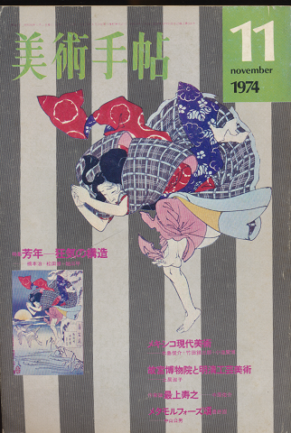 美術手帖1974年11月号/特集：芳年-狂気の構造