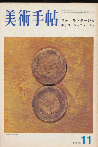 美術手帖1973年11月号／フォトモンタージュ・キリコ・ジャコメッティ