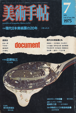 美術手帖1975年7月号/特集：現代日本美術展の20年-ドキュメント