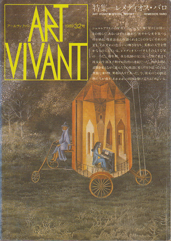Art vivant　1989年32号/特集：レメディオス・バロ