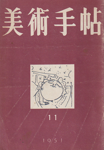 美術手帖 No.50  1951 11月号