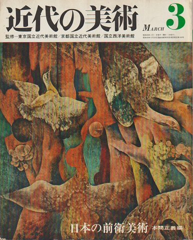 近代の美術　『日本の前衛美術』