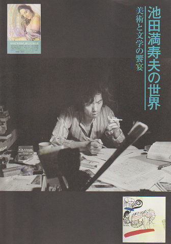 池田満寿夫の世界 : 美術と文学の饗宴