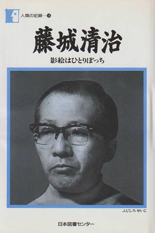 藤城清治 : 影絵はひとりぼっち