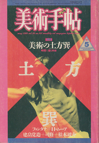 美術手帖　1986.5（561号）