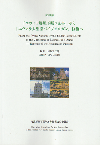 記録集 「エヴォラ屏風下張り文書」から「エヴォラ大聖堂パイプオルガン」修復へ