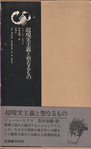 超現実主義と聖なるもの