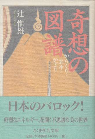 奇想の図譜 : からくり・若冲・かざり