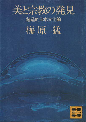 美と宗教の発見 : 創造的日本文化論