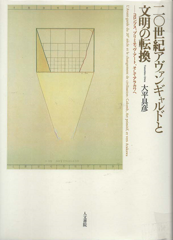 二〇世紀アヴァンギャルドと文明の転換 : コロンブス、プリミティヴ・アート、そしてアラカワへ