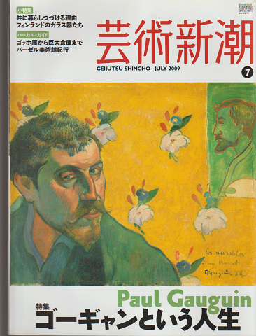 芸術新潮 2009年7月号 特集：ゴーギャンという人生