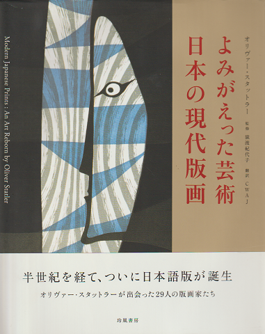 よみがえった芸術-日本の現代版画